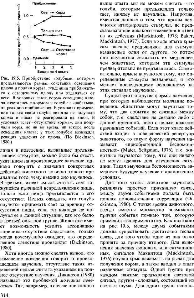 📖 DJVU. Поведение животных. Психобиология, этология и эволюция. Мак-Фарланд Д. Страница 314. Читать онлайн djvu