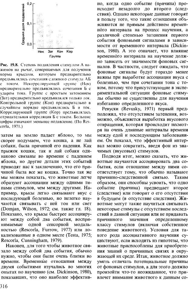 📖 DJVU. Поведение животных. Психобиология, этология и эволюция. Мак-Фарланд Д. Страница 316. Читать онлайн djvu