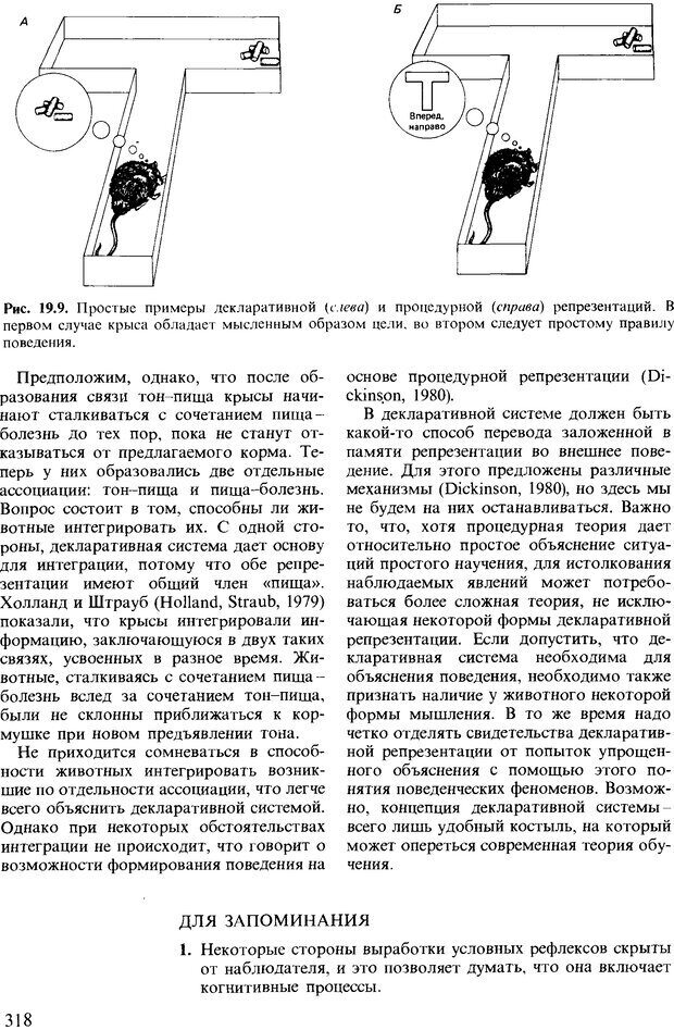 📖 DJVU. Поведение животных. Психобиология, этология и эволюция. Мак-Фарланд Д. Страница 318. Читать онлайн djvu