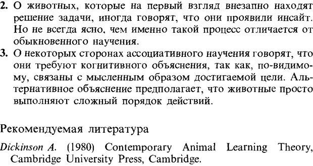 📖 DJVU. Поведение животных. Психобиология, этология и эволюция. Мак-Фарланд Д. Страница 319. Читать онлайн djvu