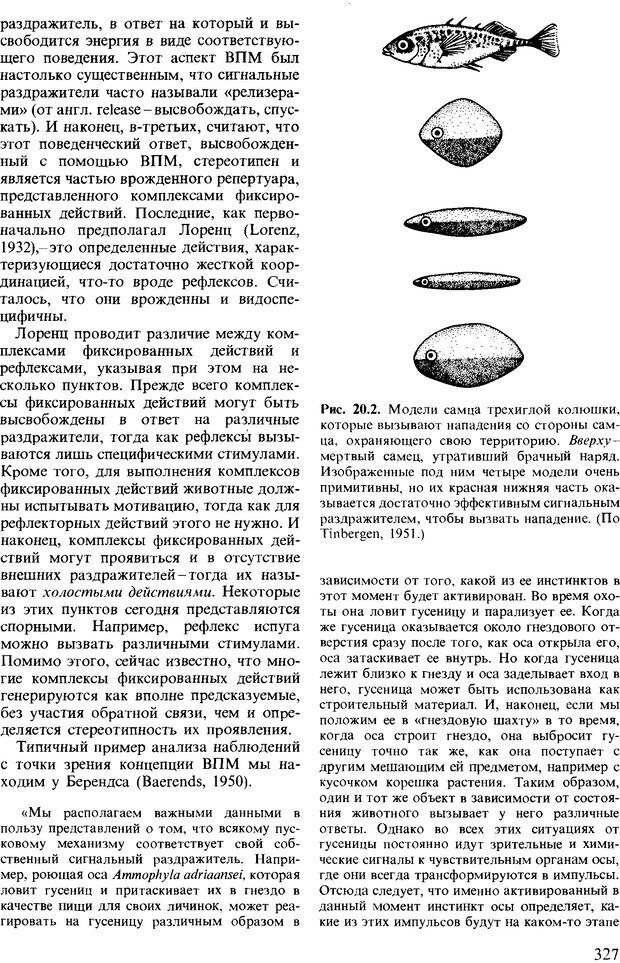 📖 DJVU. Поведение животных. Психобиология, этология и эволюция. Мак-Фарланд Д. Страница 327. Читать онлайн djvu