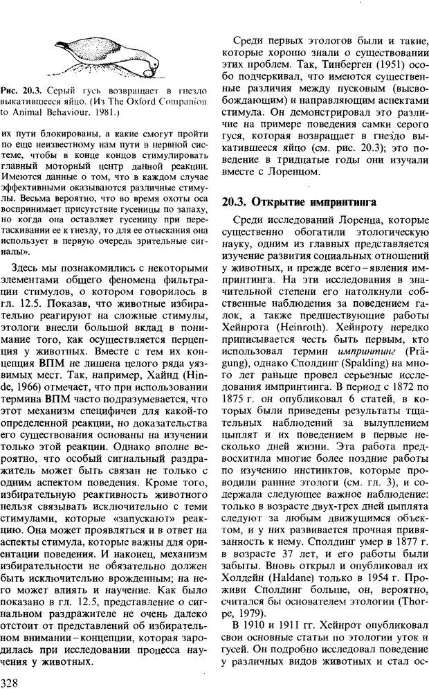 📖 DJVU. Поведение животных. Психобиология, этология и эволюция. Мак-Фарланд Д. Страница 328. Читать онлайн djvu