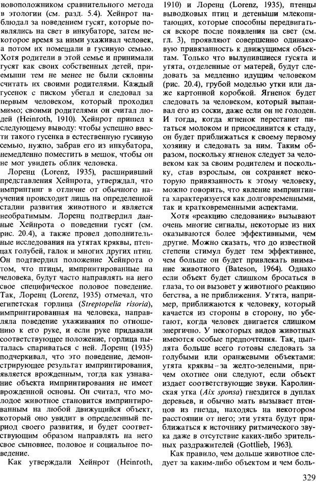 📖 DJVU. Поведение животных. Психобиология, этология и эволюция. Мак-Фарланд Д. Страница 329. Читать онлайн djvu