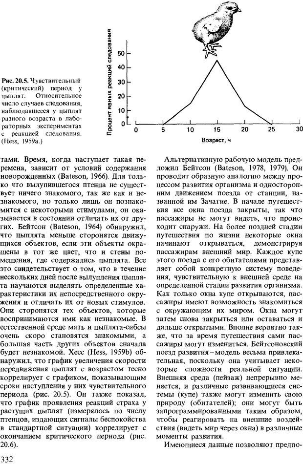 📖 DJVU. Поведение животных. Психобиология, этология и эволюция. Мак-Фарланд Д. Страница 332. Читать онлайн djvu