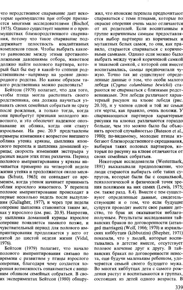 📖 DJVU. Поведение животных. Психобиология, этология и эволюция. Мак-Фарланд Д. Страница 339. Читать онлайн djvu