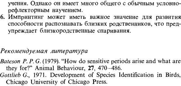 📖 DJVU. Поведение животных. Психобиология, этология и эволюция. Мак-Фарланд Д. Страница 342. Читать онлайн djvu