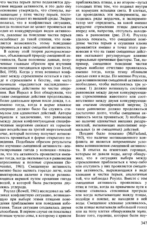 📖 DJVU. Поведение животных. Психобиология, этология и эволюция. Мак-Фарланд Д. Страница 347. Читать онлайн djvu