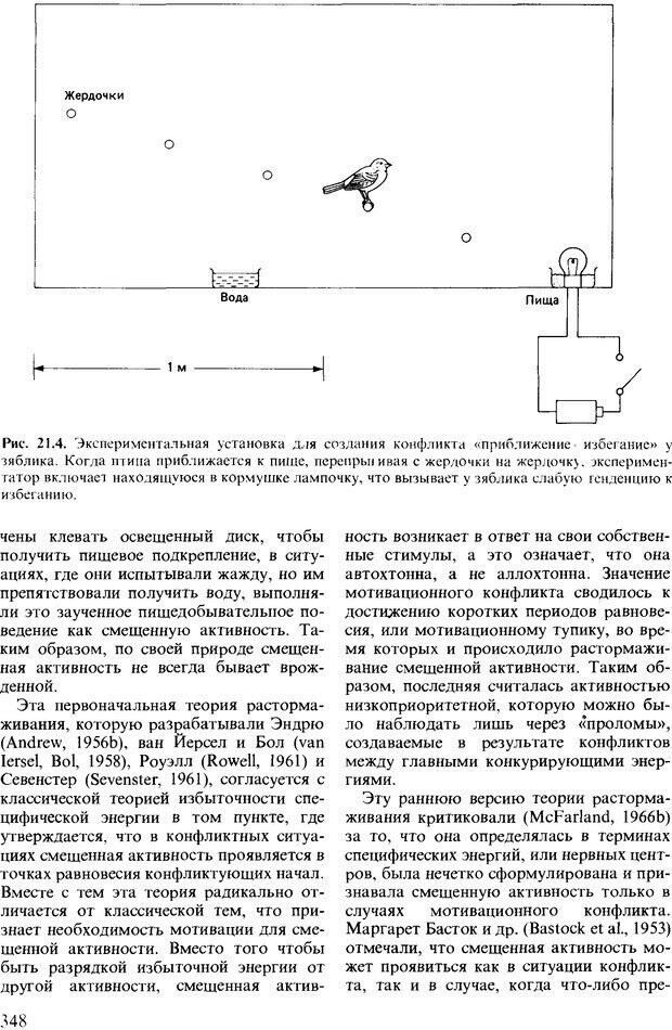 📖 DJVU. Поведение животных. Психобиология, этология и эволюция. Мак-Фарланд Д. Страница 348. Читать онлайн djvu