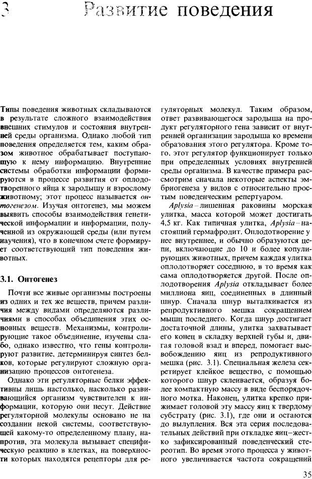 📖 DJVU. Поведение животных. Психобиология, этология и эволюция. Мак-Фарланд Д. Страница 35. Читать онлайн djvu