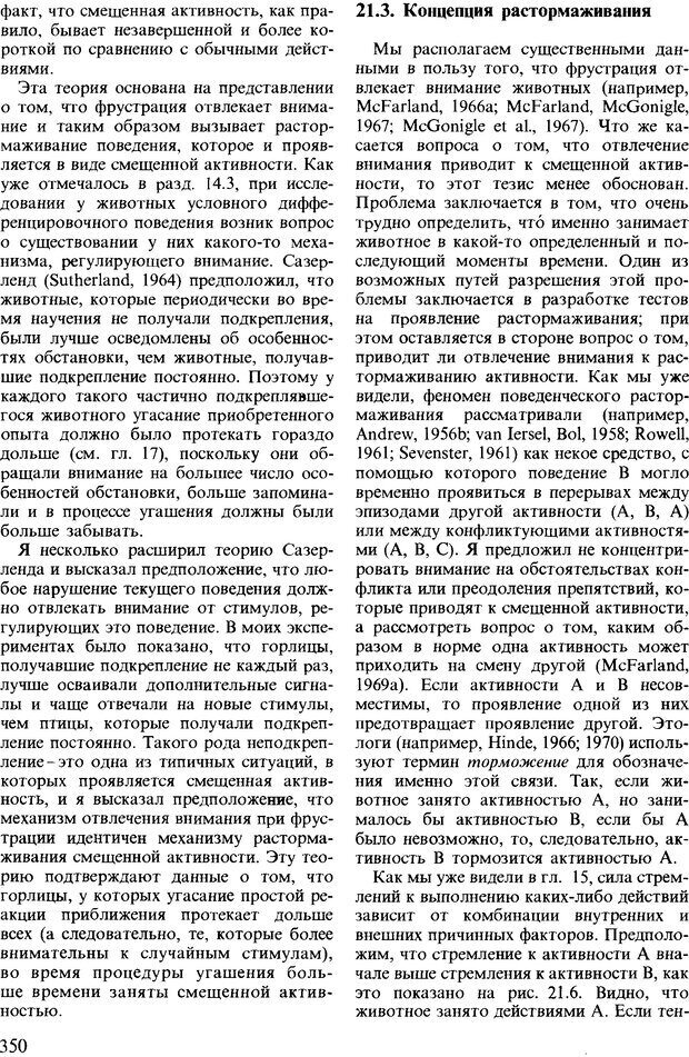 📖 DJVU. Поведение животных. Психобиология, этология и эволюция. Мак-Фарланд Д. Страница 350. Читать онлайн djvu