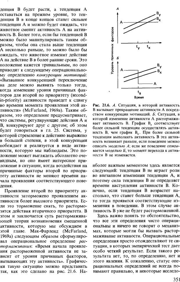 📖 DJVU. Поведение животных. Психобиология, этология и эволюция. Мак-Фарланд Д. Страница 351. Читать онлайн djvu