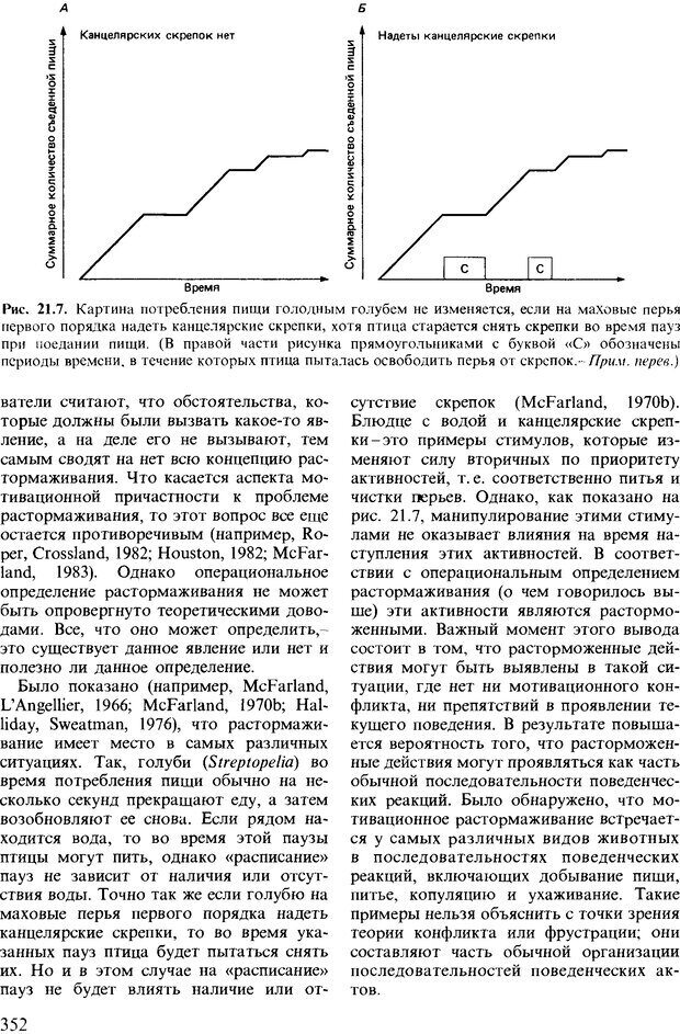 📖 DJVU. Поведение животных. Психобиология, этология и эволюция. Мак-Фарланд Д. Страница 352. Читать онлайн djvu