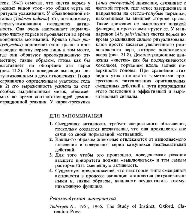 📖 DJVU. Поведение животных. Психобиология, этология и эволюция. Мак-Фарланд Д. Страница 355. Читать онлайн djvu