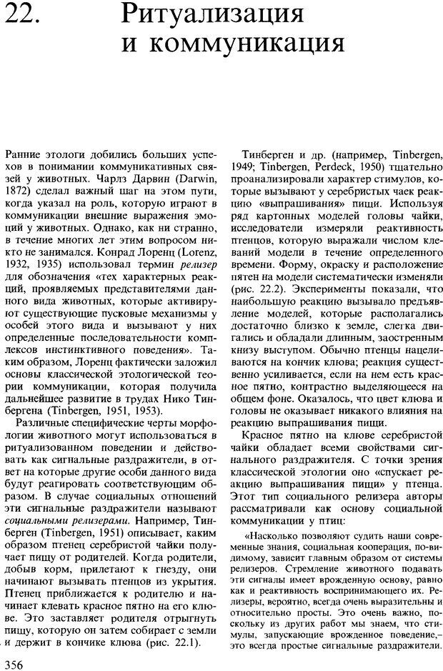 📖 DJVU. Поведение животных. Психобиология, этология и эволюция. Мак-Фарланд Д. Страница 356. Читать онлайн djvu