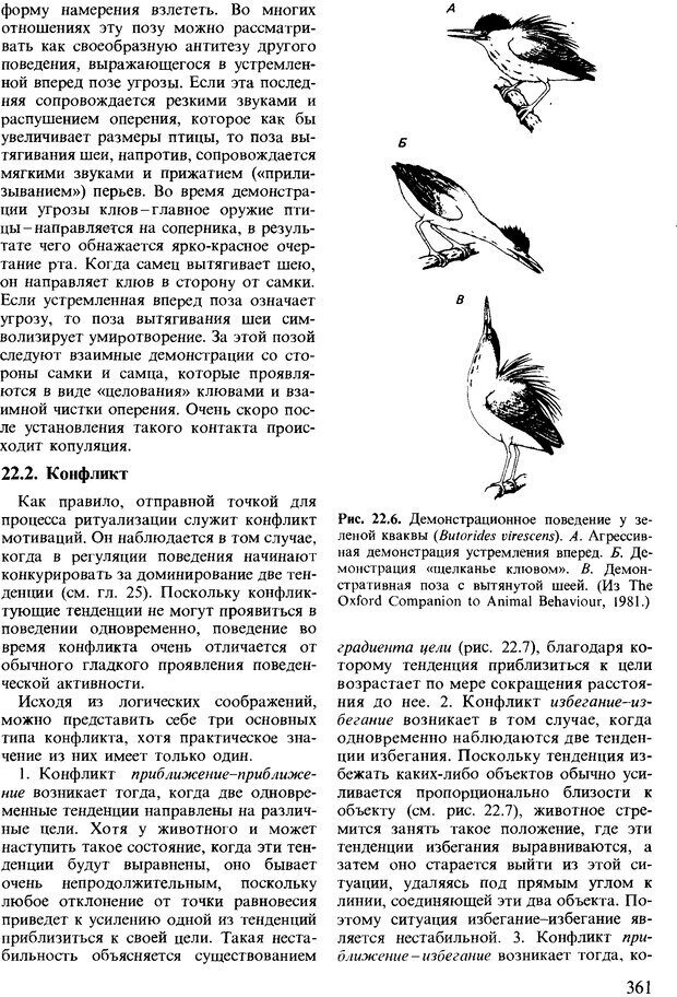 📖 DJVU. Поведение животных. Психобиология, этология и эволюция. Мак-Фарланд Д. Страница 361. Читать онлайн djvu