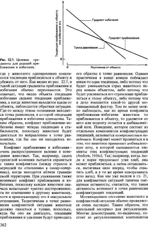 📖 DJVU. Поведение животных. Психобиология, этология и эволюция. Мак-Фарланд Д. Страница 362. Читать онлайн djvu