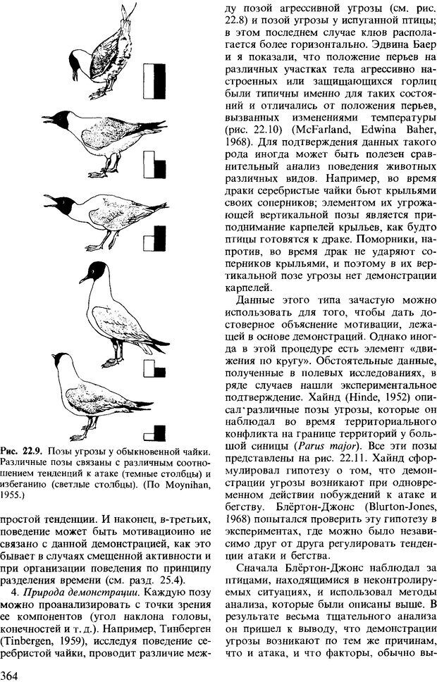 📖 DJVU. Поведение животных. Психобиология, этология и эволюция. Мак-Фарланд Д. Страница 364. Читать онлайн djvu