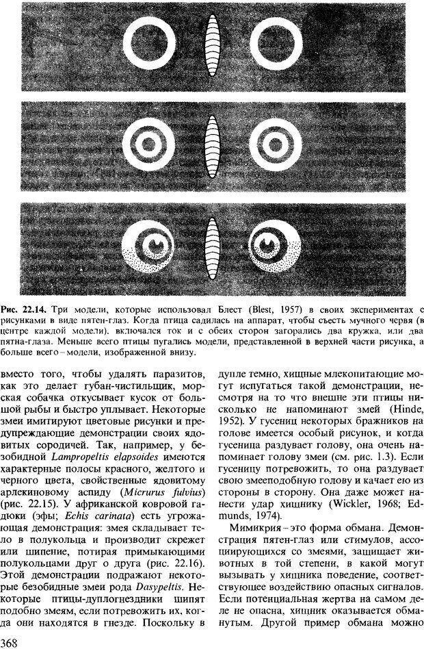 📖 DJVU. Поведение животных. Психобиология, этология и эволюция. Мак-Фарланд Д. Страница 368. Читать онлайн djvu