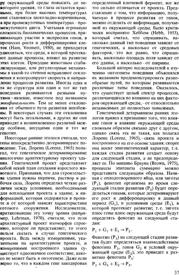 📖 DJVU. Поведение животных. Психобиология, этология и эволюция. Мак-Фарланд Д. Страница 37. Читать онлайн djvu