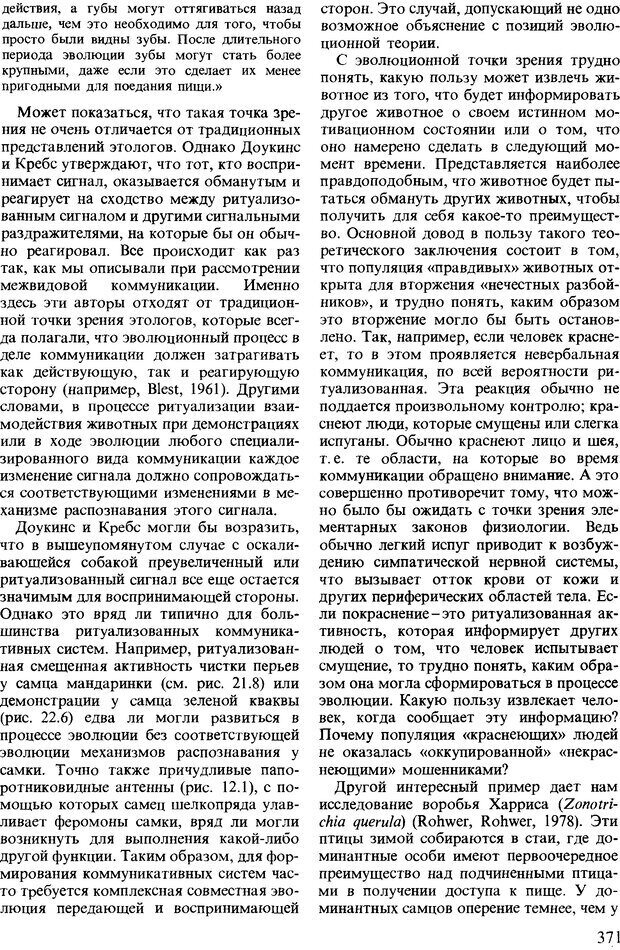 📖 DJVU. Поведение животных. Психобиология, этология и эволюция. Мак-Фарланд Д. Страница 371. Читать онлайн djvu