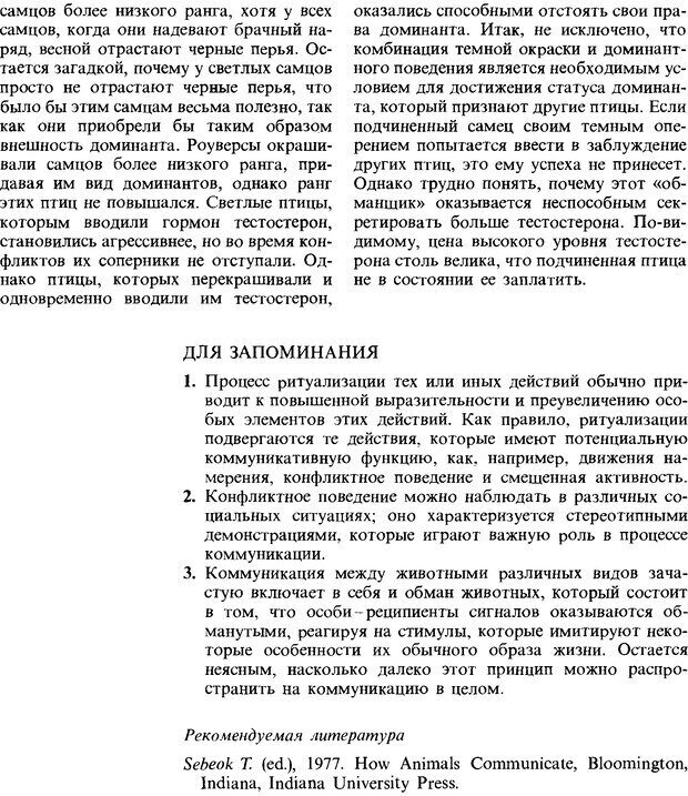 📖 DJVU. Поведение животных. Психобиология, этология и эволюция. Мак-Фарланд Д. Страница 372. Читать онлайн djvu