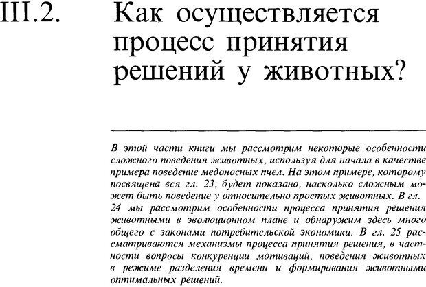 📖 DJVU. Поведение животных. Психобиология, этология и эволюция. Мак-Фарланд Д. Страница 373. Читать онлайн djvu