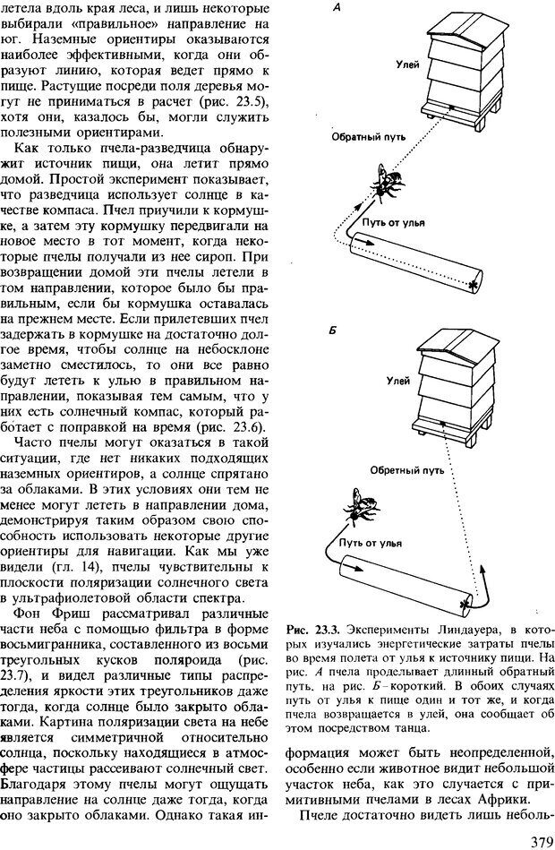 📖 DJVU. Поведение животных. Психобиология, этология и эволюция. Мак-Фарланд Д. Страница 379. Читать онлайн djvu