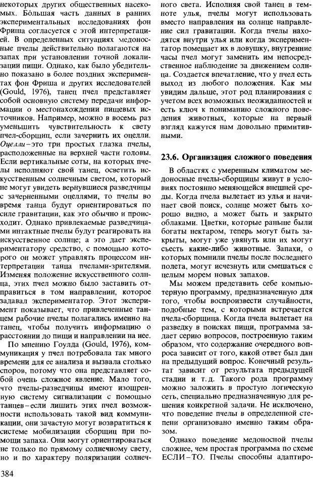 📖 DJVU. Поведение животных. Психобиология, этология и эволюция. Мак-Фарланд Д. Страница 384. Читать онлайн djvu