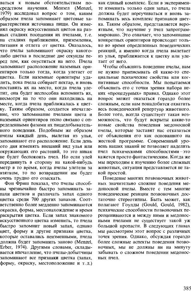 📖 DJVU. Поведение животных. Психобиология, этология и эволюция. Мак-Фарланд Д. Страница 385. Читать онлайн djvu