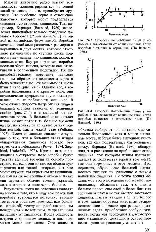 📖 DJVU. Поведение животных. Психобиология, этология и эволюция. Мак-Фарланд Д. Страница 391. Читать онлайн djvu