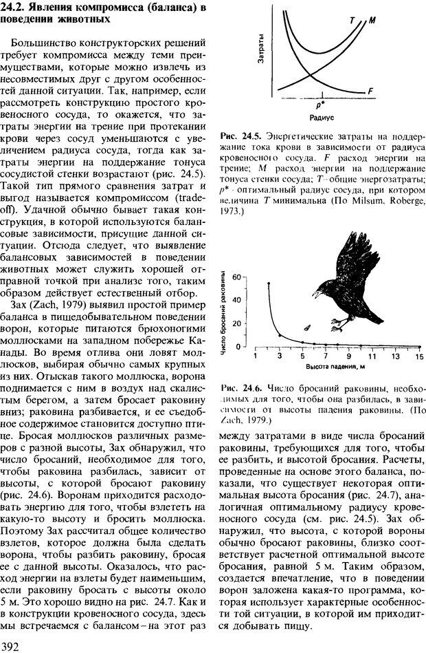 📖 DJVU. Поведение животных. Психобиология, этология и эволюция. Мак-Фарланд Д. Страница 392. Читать онлайн djvu