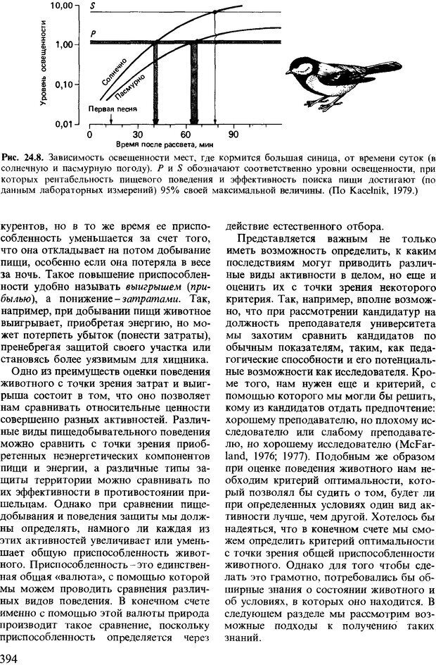 📖 DJVU. Поведение животных. Психобиология, этология и эволюция. Мак-Фарланд Д. Страница 394. Читать онлайн djvu