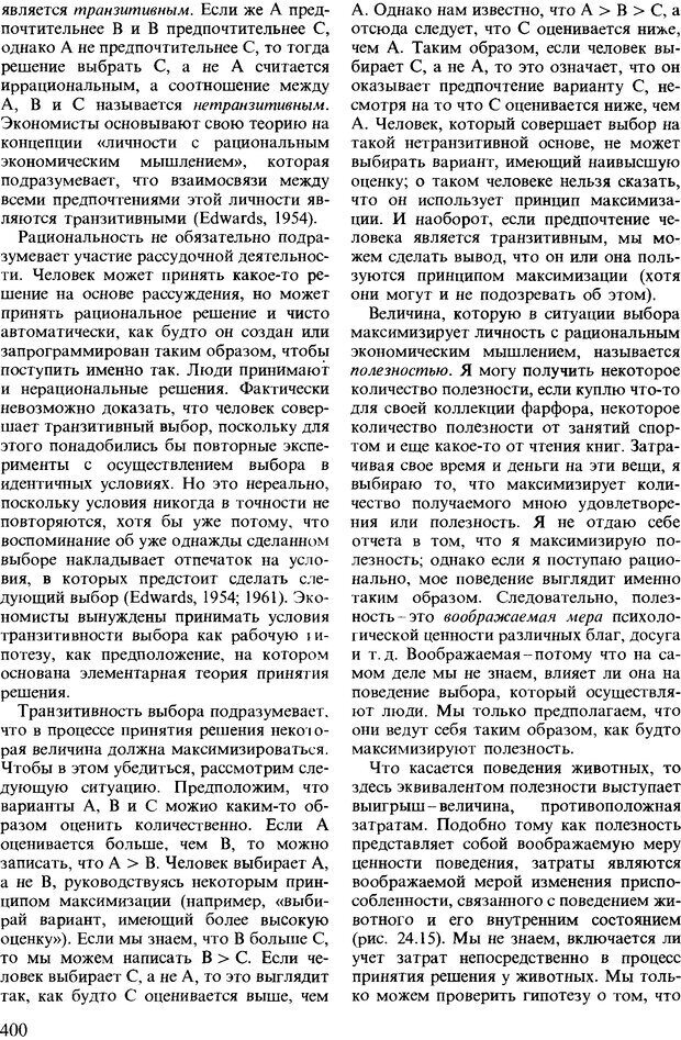 📖 DJVU. Поведение животных. Психобиология, этология и эволюция. Мак-Фарланд Д. Страница 400. Читать онлайн djvu