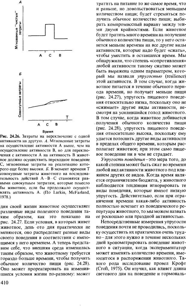 📖 DJVU. Поведение животных. Психобиология, этология и эволюция. Мак-Фарланд Д. Страница 408. Читать онлайн djvu