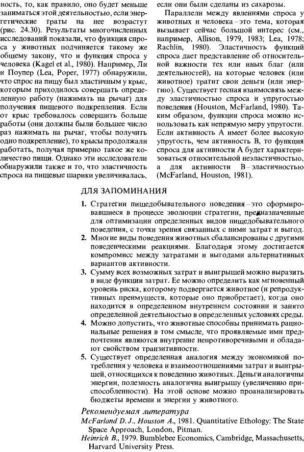 📖 DJVU. Поведение животных. Психобиология, этология и эволюция. Мак-Фарланд Д. Страница 411. Читать онлайн djvu