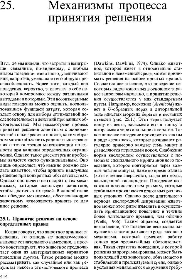 📖 DJVU. Поведение животных. Психобиология, этология и эволюция. Мак-Фарланд Д. Страница 412. Читать онлайн djvu