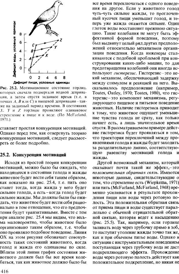 📖 DJVU. Поведение животных. Психобиология, этология и эволюция. Мак-Фарланд Д. Страница 414. Читать онлайн djvu