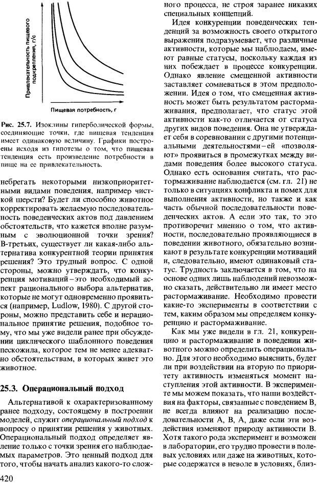 📖 DJVU. Поведение животных. Психобиология, этология и эволюция. Мак-Фарланд Д. Страница 418. Читать онлайн djvu