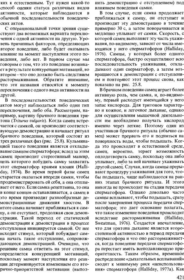 📖 DJVU. Поведение животных. Психобиология, этология и эволюция. Мак-Фарланд Д. Страница 419. Читать онлайн djvu