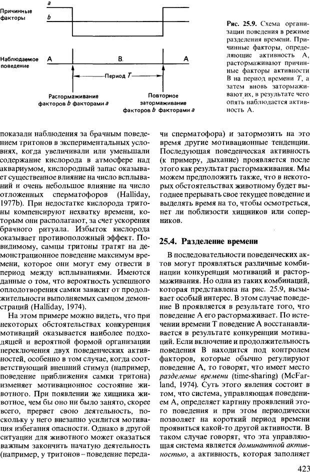 📖 DJVU. Поведение животных. Психобиология, этология и эволюция. Мак-Фарланд Д. Страница 421. Читать онлайн djvu