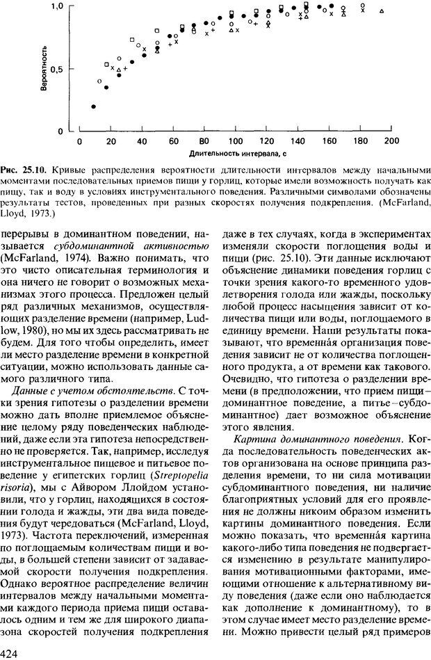 📖 DJVU. Поведение животных. Психобиология, этология и эволюция. Мак-Фарланд Д. Страница 422. Читать онлайн djvu