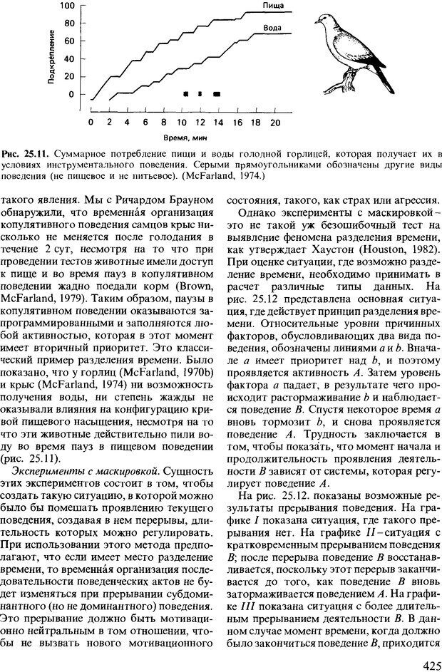 📖 DJVU. Поведение животных. Психобиология, этология и эволюция. Мак-Фарланд Д. Страница 423. Читать онлайн djvu