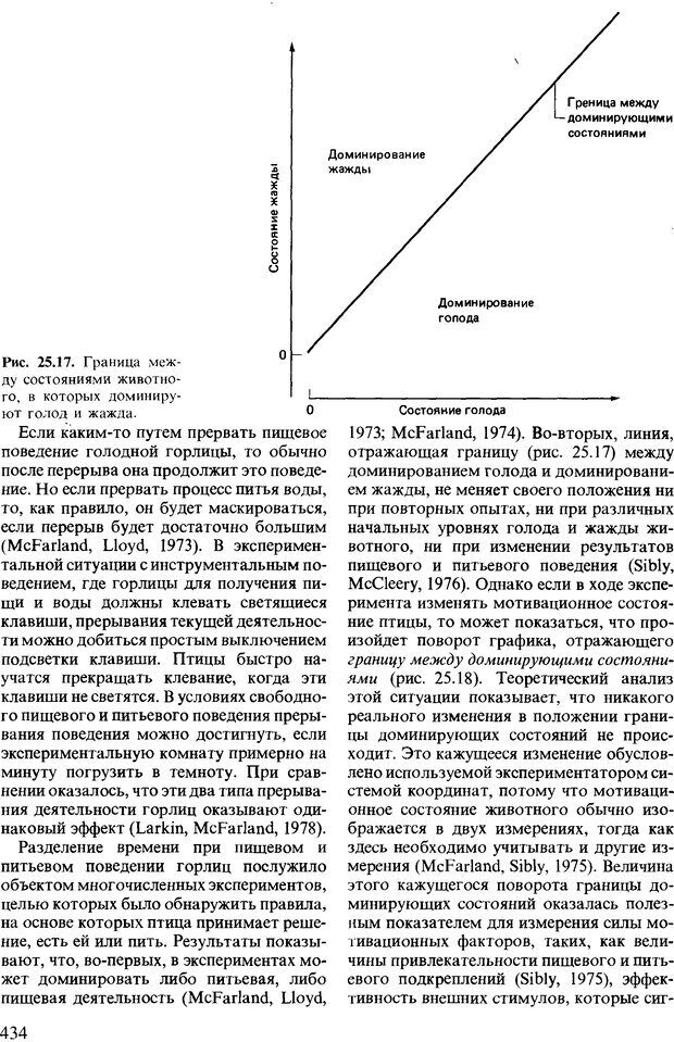 📖 DJVU. Поведение животных. Психобиология, этология и эволюция. Мак-Фарланд Д. Страница 432. Читать онлайн djvu