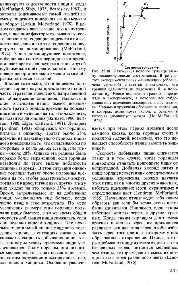 📖 DJVU. Поведение животных. Психобиология, этология и эволюция. Мак-Фарланд Д. Страница 433. Читать онлайн djvu