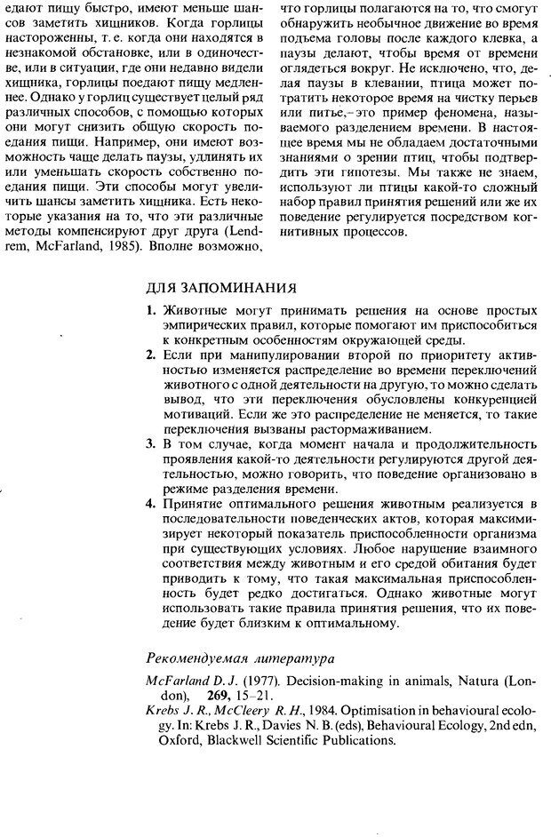 📖 DJVU. Поведение животных. Психобиология, этология и эволюция. Мак-Фарланд Д. Страница 435. Читать онлайн djvu