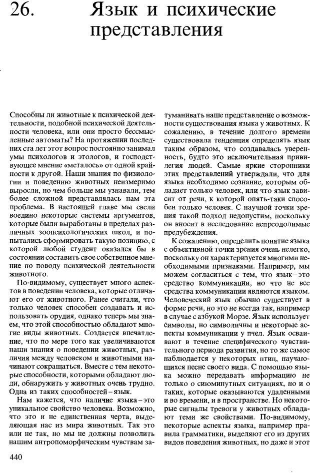 📖 DJVU. Поведение животных. Психобиология, этология и эволюция. Мак-Фарланд Д. Страница 438. Читать онлайн djvu