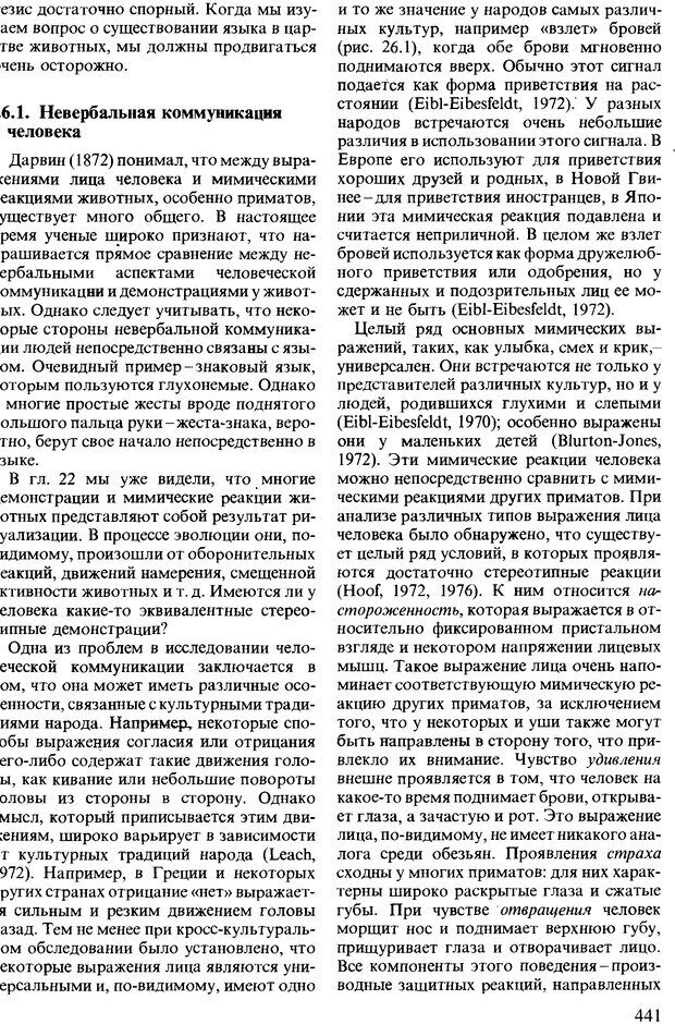 📖 DJVU. Поведение животных. Психобиология, этология и эволюция. Мак-Фарланд Д. Страница 439. Читать онлайн djvu