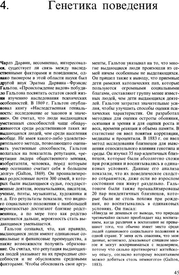 📖 DJVU. Поведение животных. Психобиология, этология и эволюция. Мак-Фарланд Д. Страница 45. Читать онлайн djvu