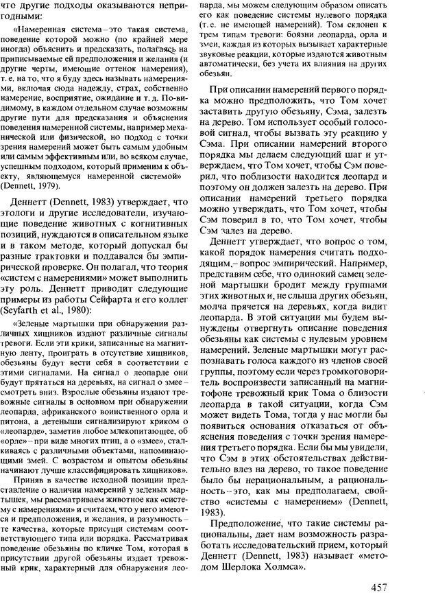 📖 DJVU. Поведение животных. Психобиология, этология и эволюция. Мак-Фарланд Д. Страница 455. Читать онлайн djvu