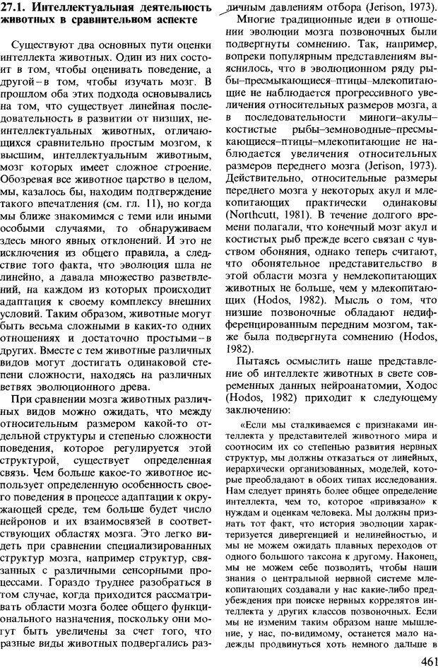 📖 DJVU. Поведение животных. Психобиология, этология и эволюция. Мак-Фарланд Д. Страница 459. Читать онлайн djvu